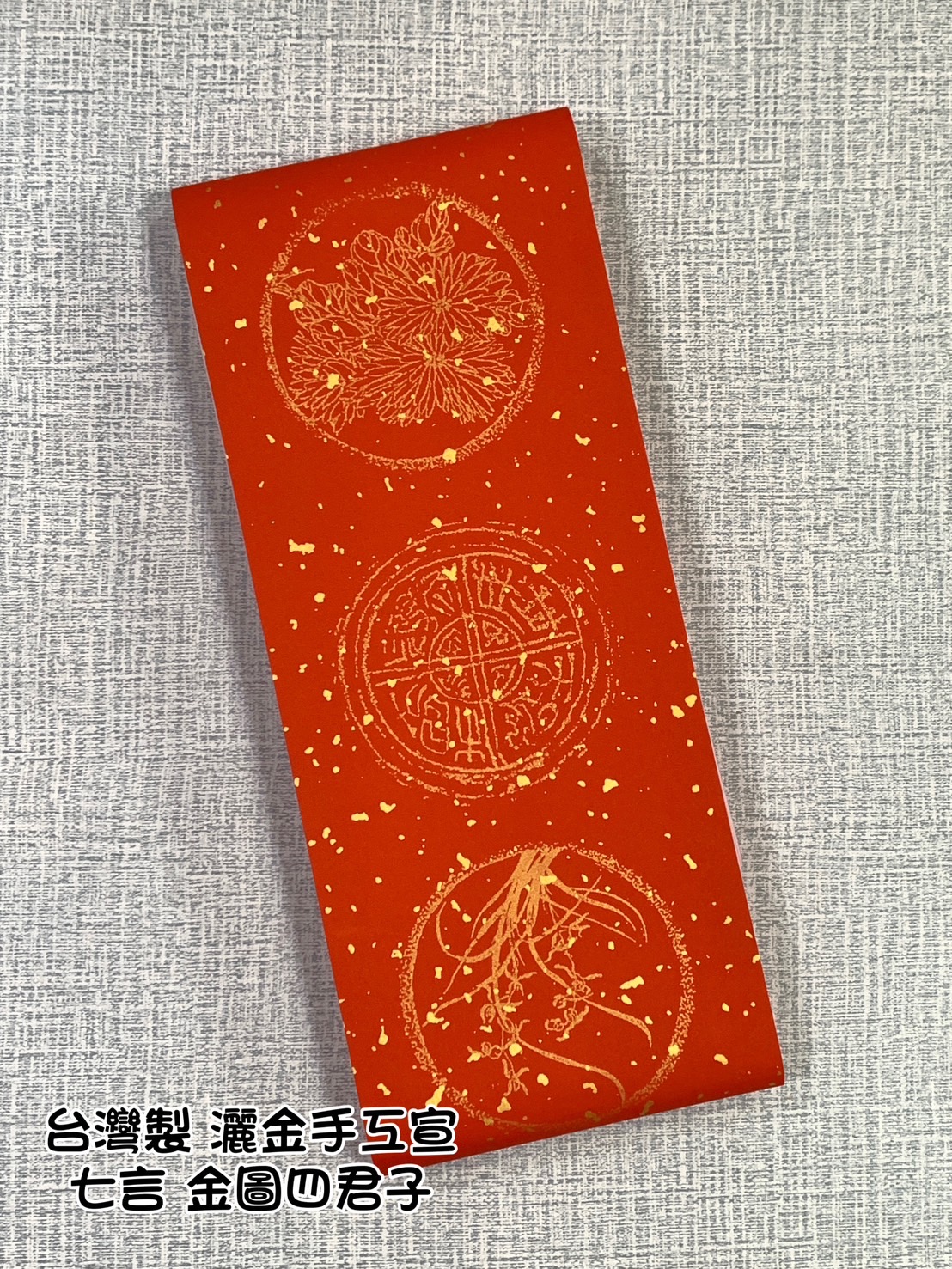 《七言 灑金萬年紅》台灣埔里製 17*108cm 金圖四君子