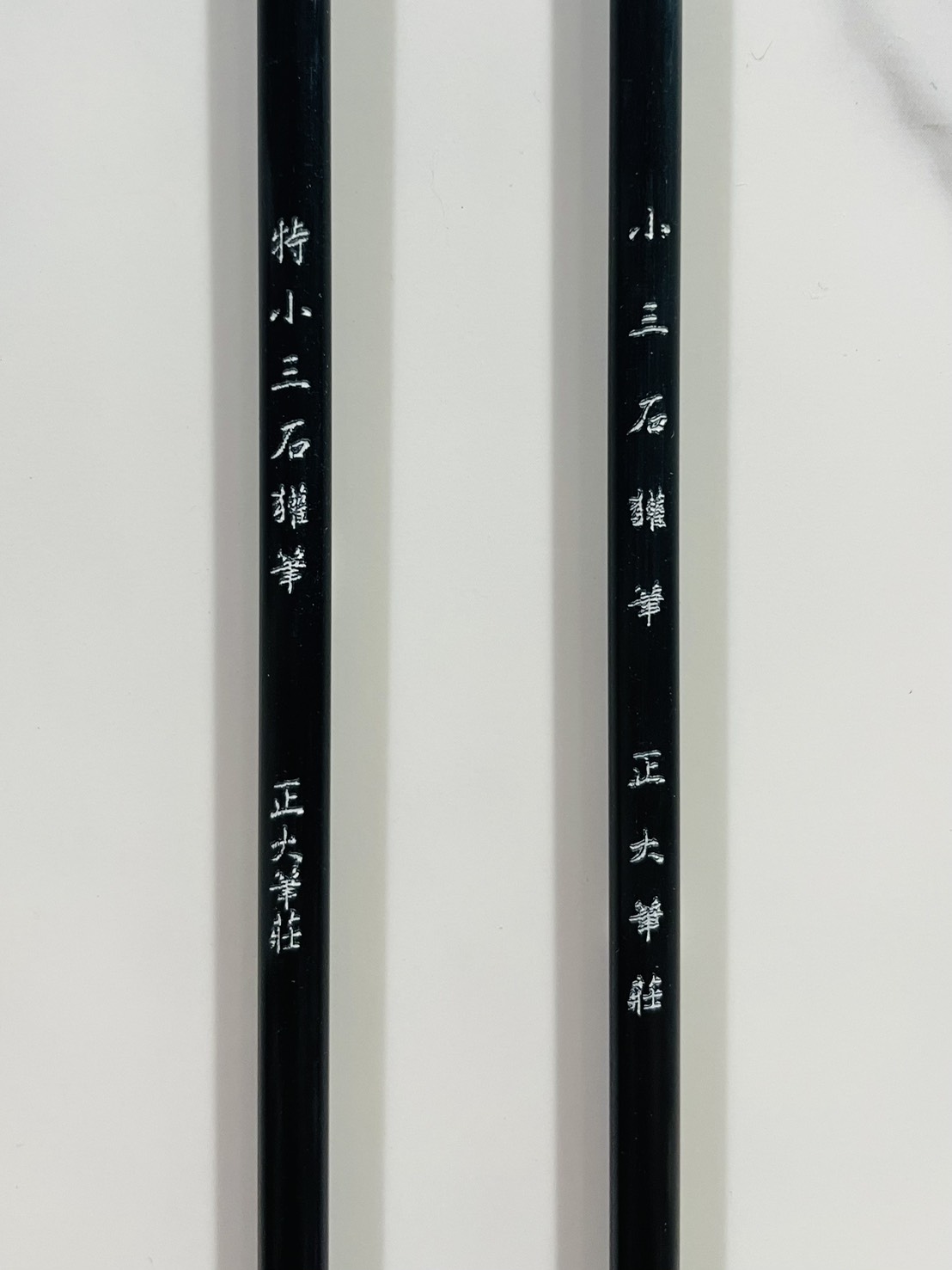 《特小三石貛筆》《小三石貛筆》山馬筆系列 山馬筆款 適用畫山水、石，竹等