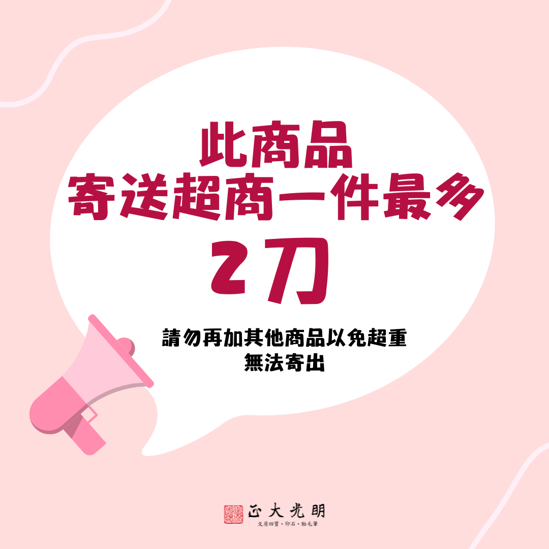 《初學練習用紙 對開空白 毛邊紙》每包100張