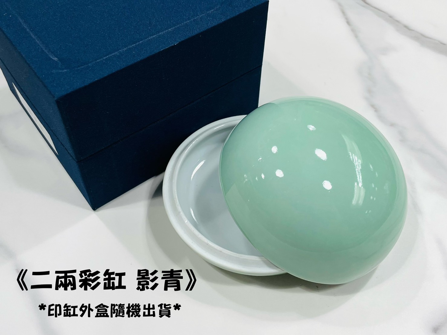《二兩高蓋彩缸 影青》 瓷印缸 印泥儲存盒 印缸