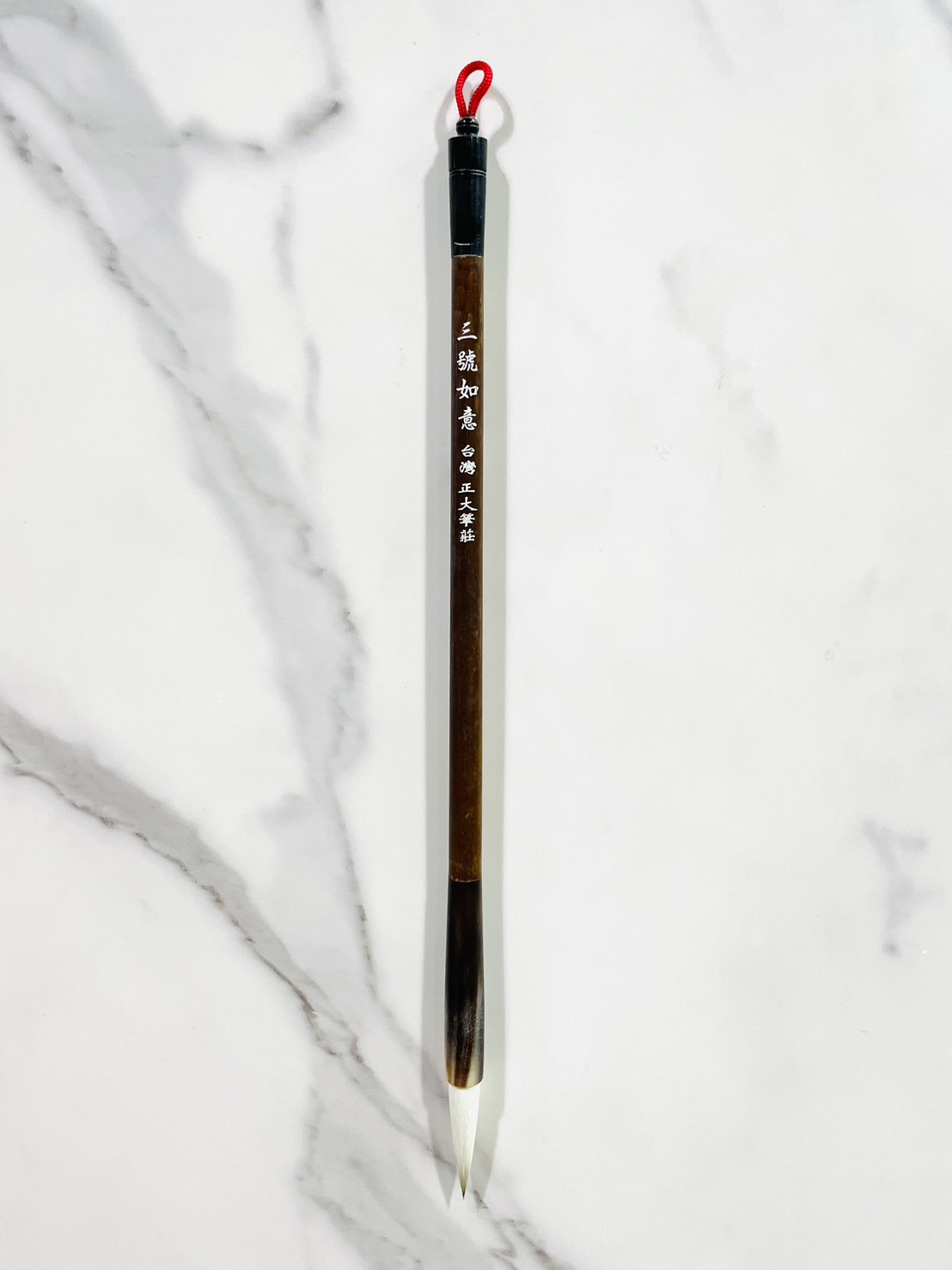 《如意 三號》 兼毫 毛筆 如意筆 台灣製 40年熱銷 適用於各種書體入門