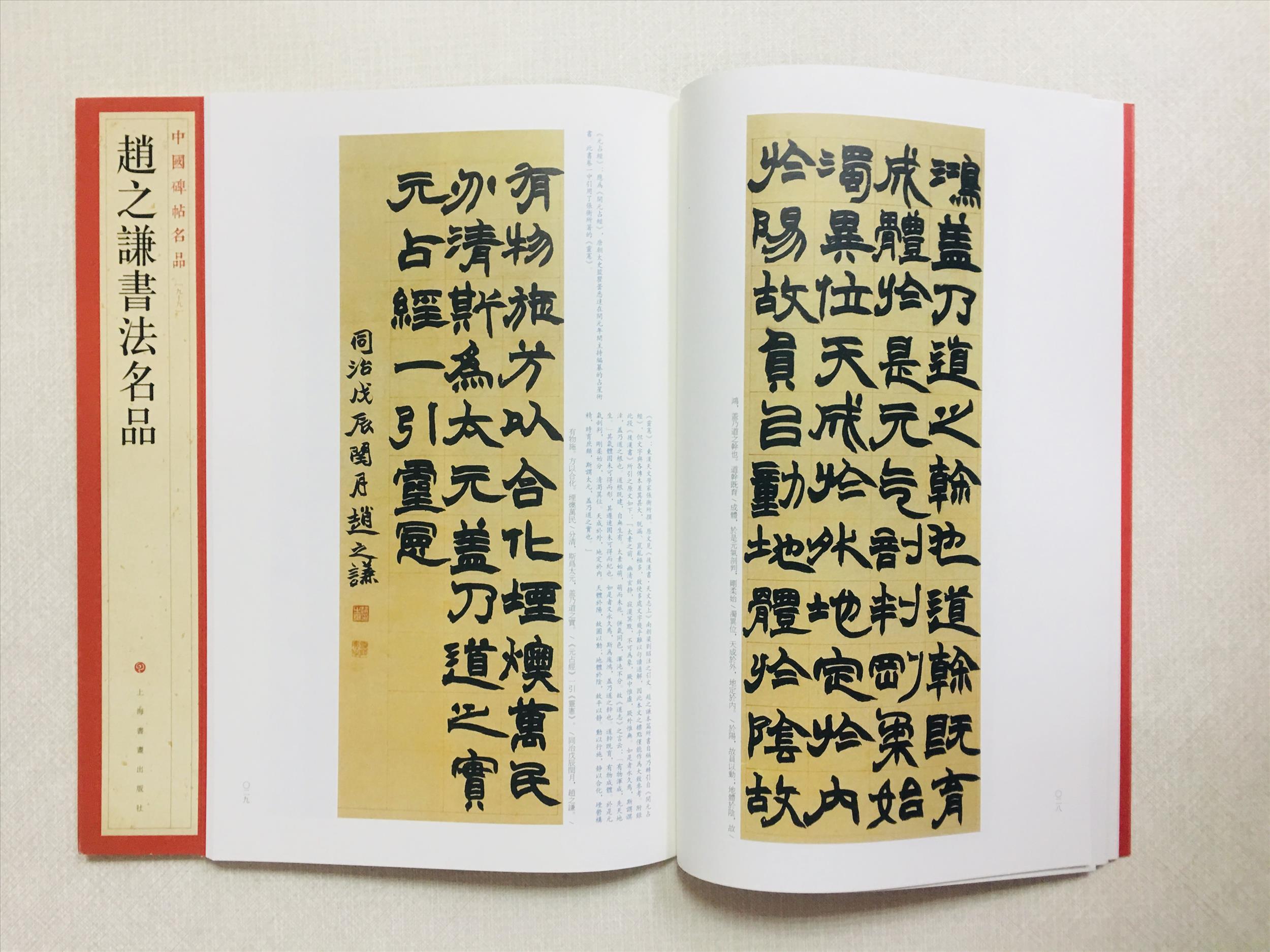 《趙之謙書法名品》 99 中國碑帖名品 上海書畫出版社