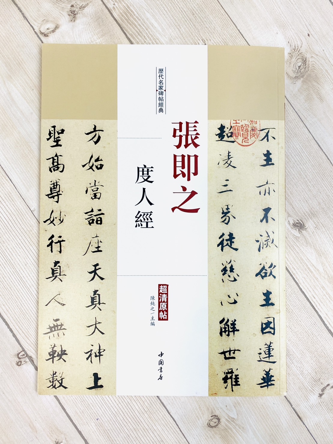 《張即之 度人經》歷代名家碑帖經典 中國書店 安徽美術