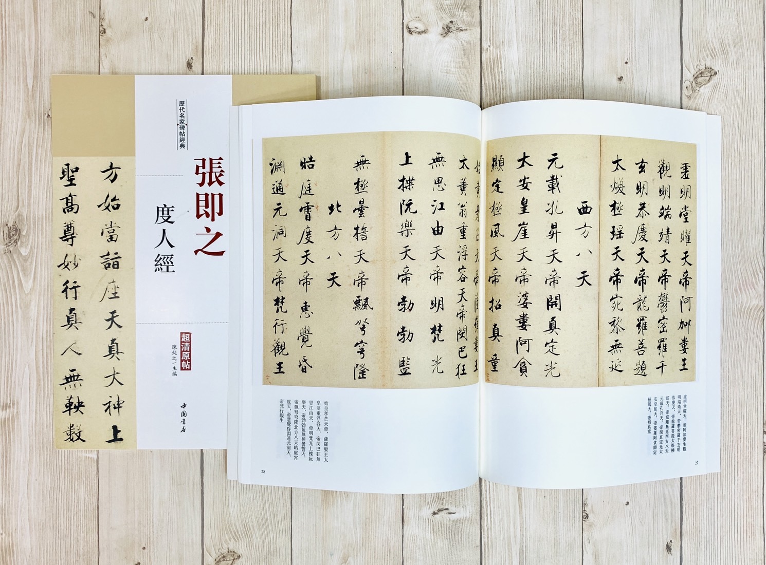 《張即之 度人經》歷代名家碑帖經典 中國書店 安徽美術