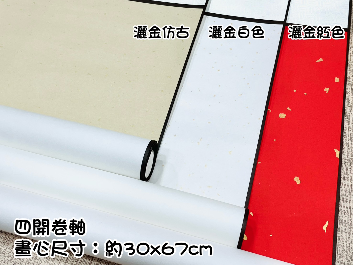 《4k 蠟染宣 捲軸》 中堂 掛軸 卷軸 畫軸 書法 國畫 4開 四開