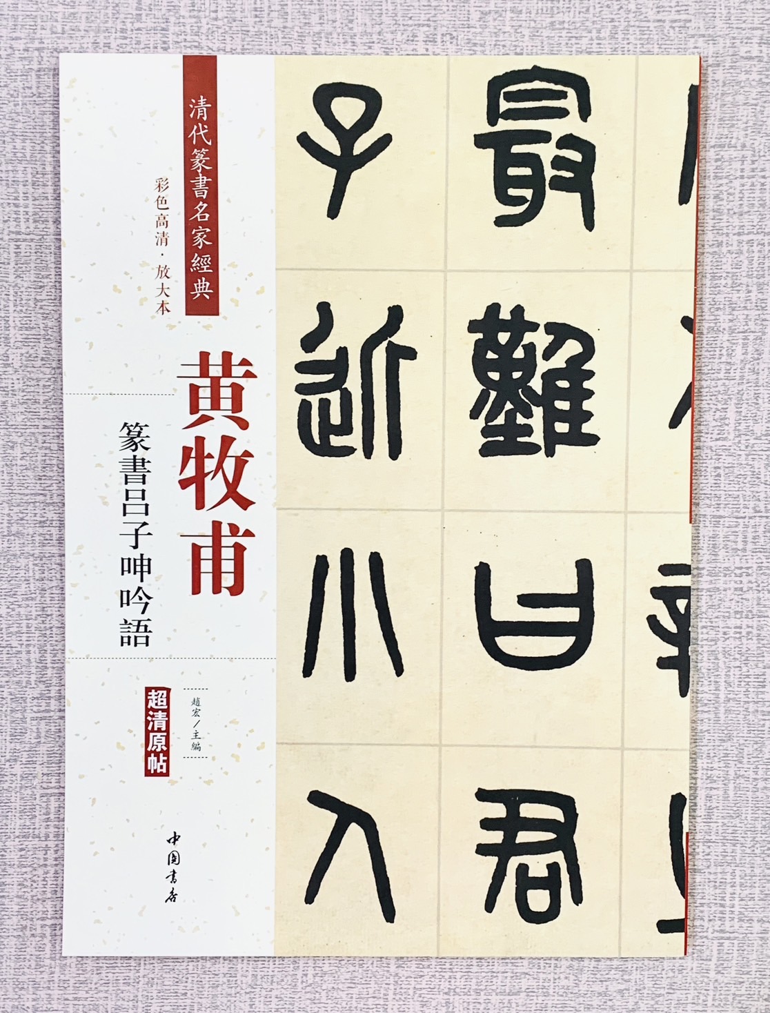 正大筆莊《黃牧甫篆書呂子呻吟語》字帖書法篆書黃牧甫清代篆書名家經典