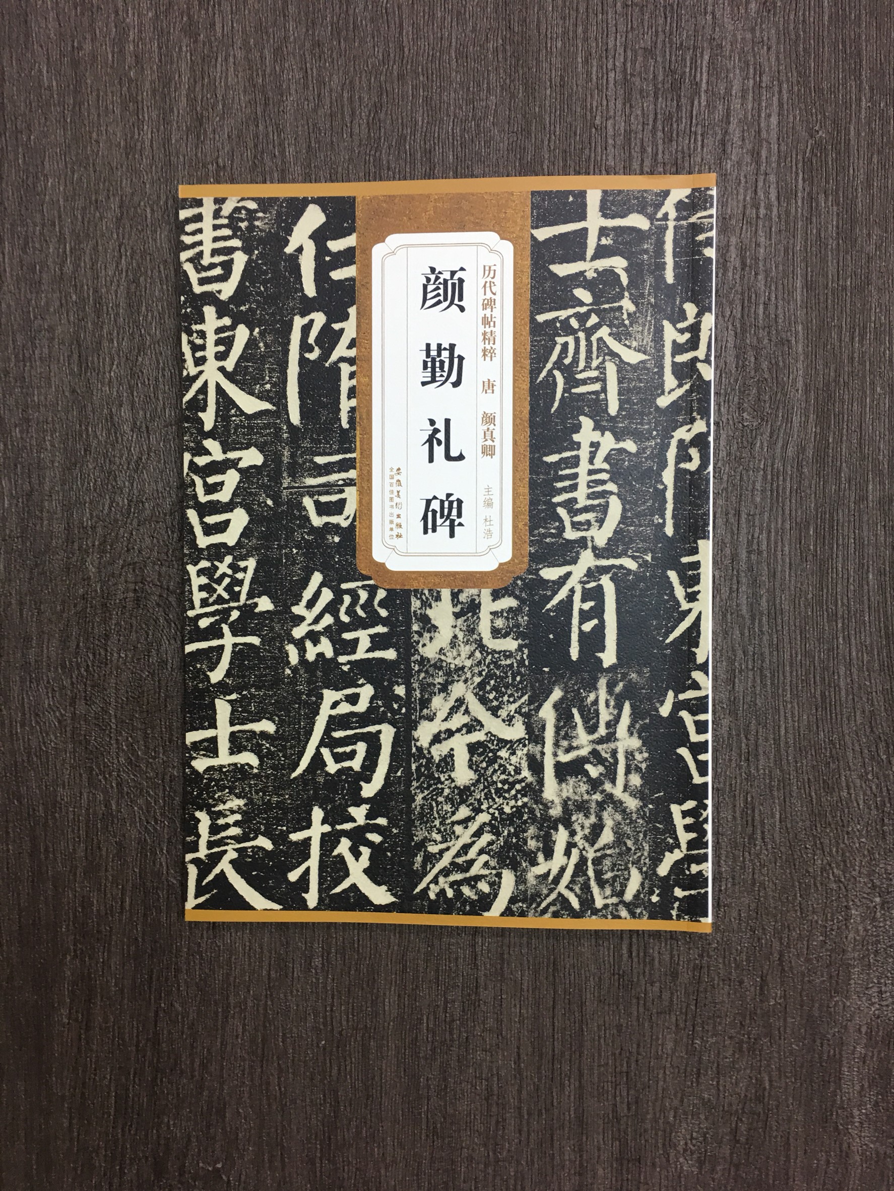 《唐 顏真卿 顏勤禮碑》歷代碑帖精粹 安徽美術出版社