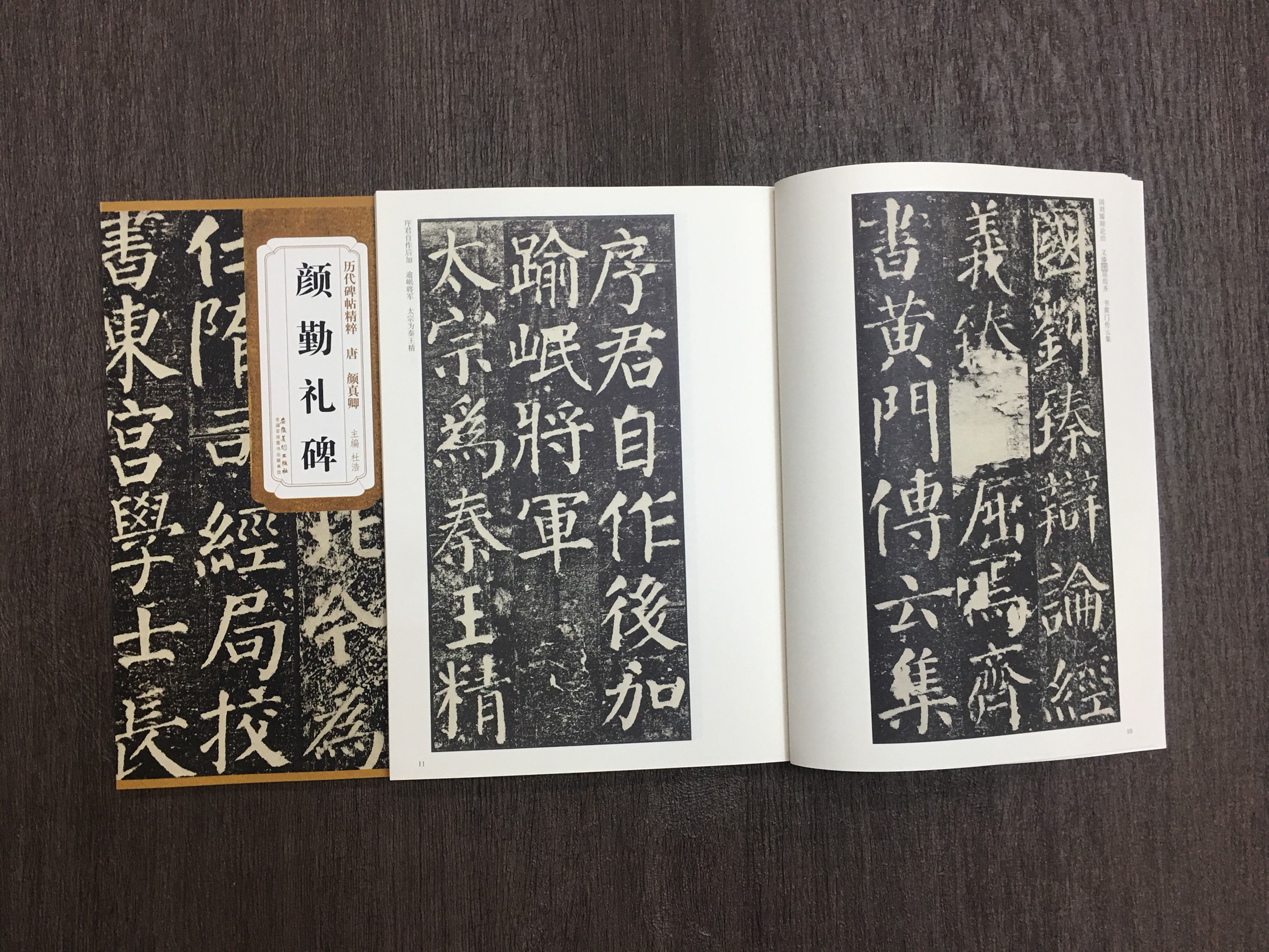 《唐 顏真卿 顏勤禮碑》歷代碑帖精粹 安徽美術出版社