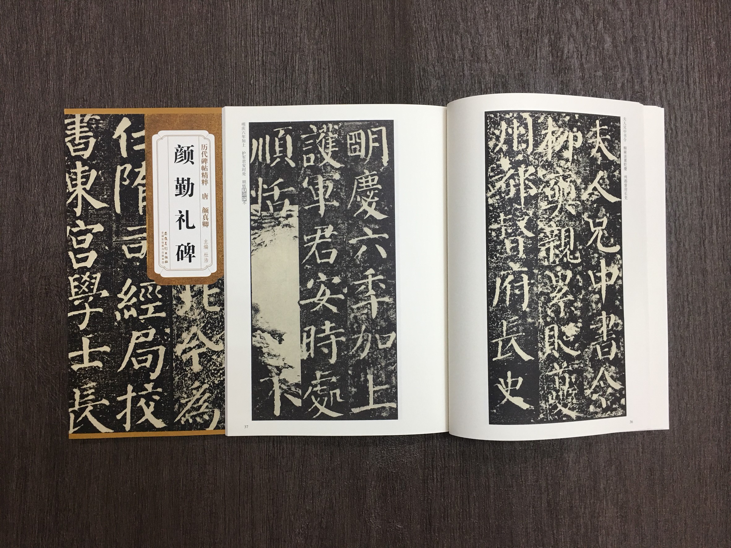 《唐 顏真卿 顏勤禮碑》歷代碑帖精粹 安徽美術出版社