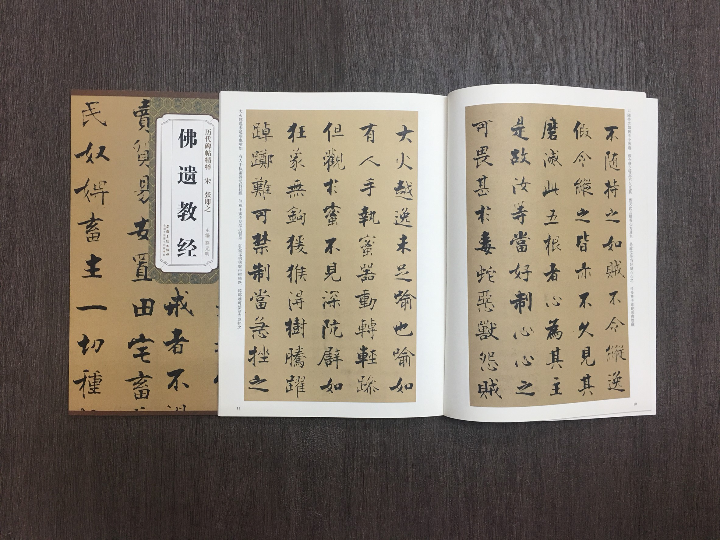 《宋 張即之 佛遺教經》歷代碑帖精粹 安徽美術出版社