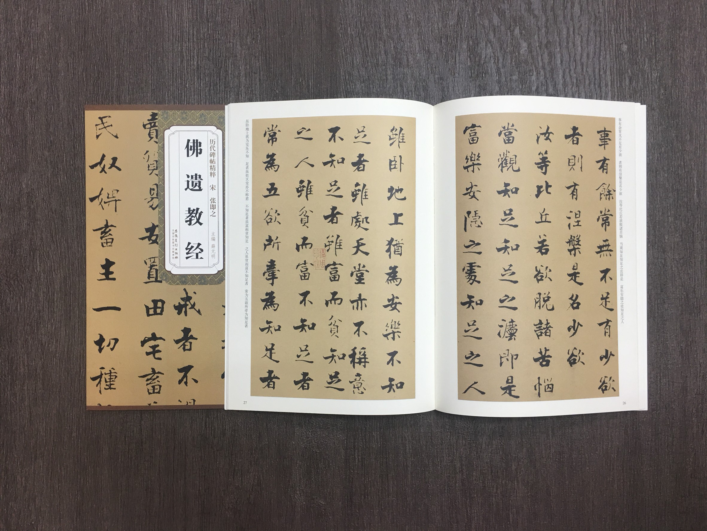 《宋 張即之 佛遺教經》歷代碑帖精粹 安徽美術出版社