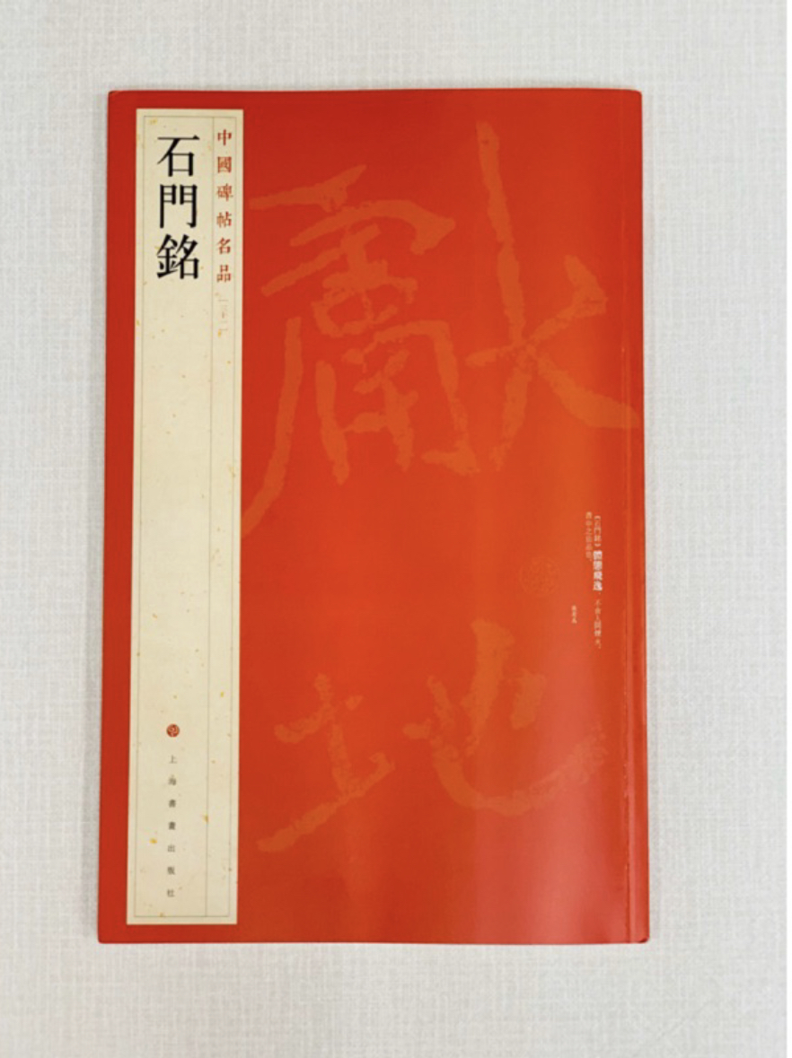 《石門銘》 31 中國碑帖名品 上海書畫出版社