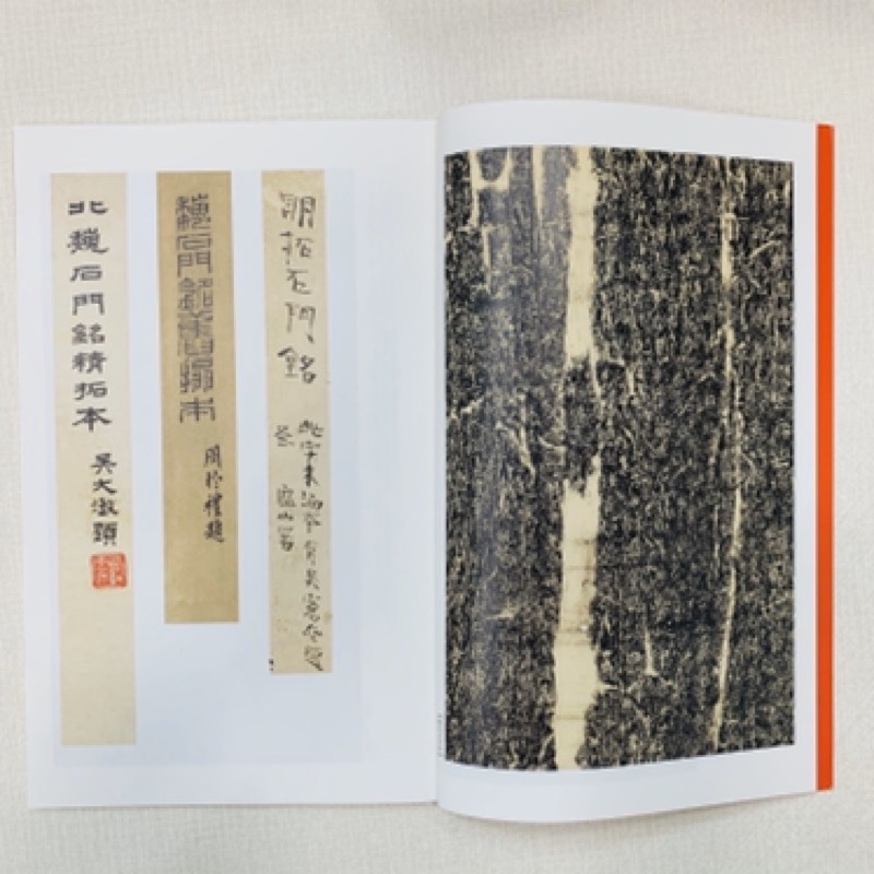 《石門銘》 31 中國碑帖名品 上海書畫出版社