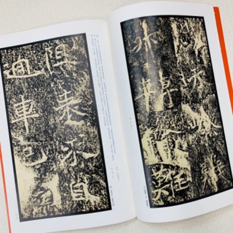 《石門銘》 31 中國碑帖名品 上海書畫出版社