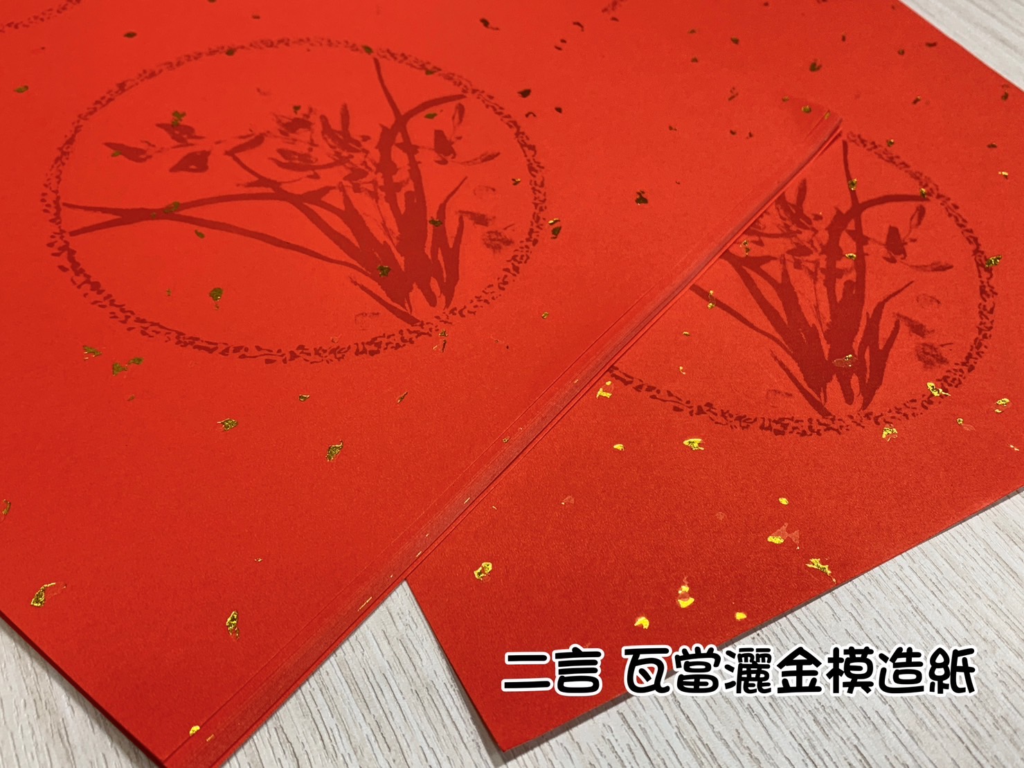 《二言 瓦當灑金模造紙》 25x36cm 