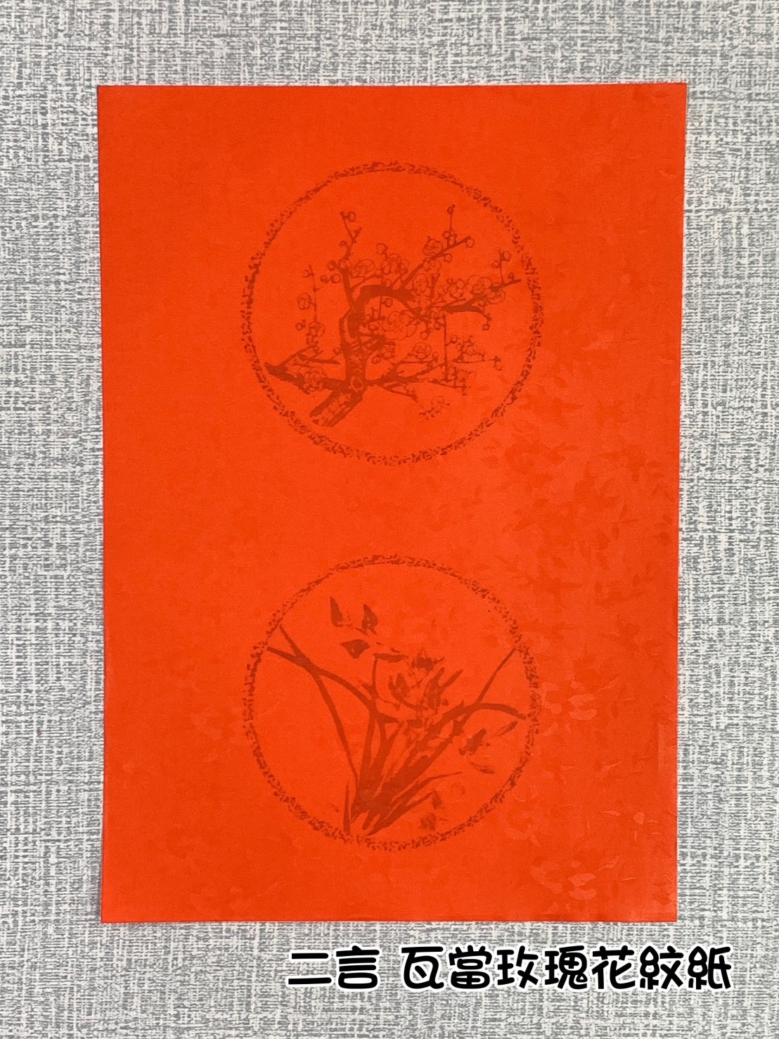 《二言 瓦當玫瑰花紋紙》 25x36cm