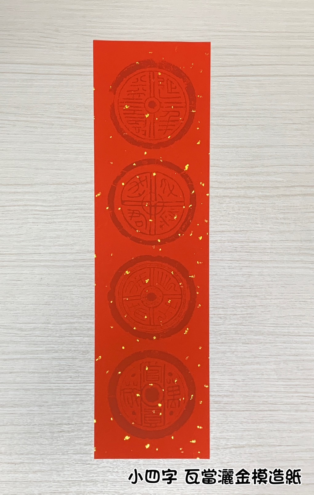 《四言 瓦當灑金模造紙》 15.5x54cm  小四言