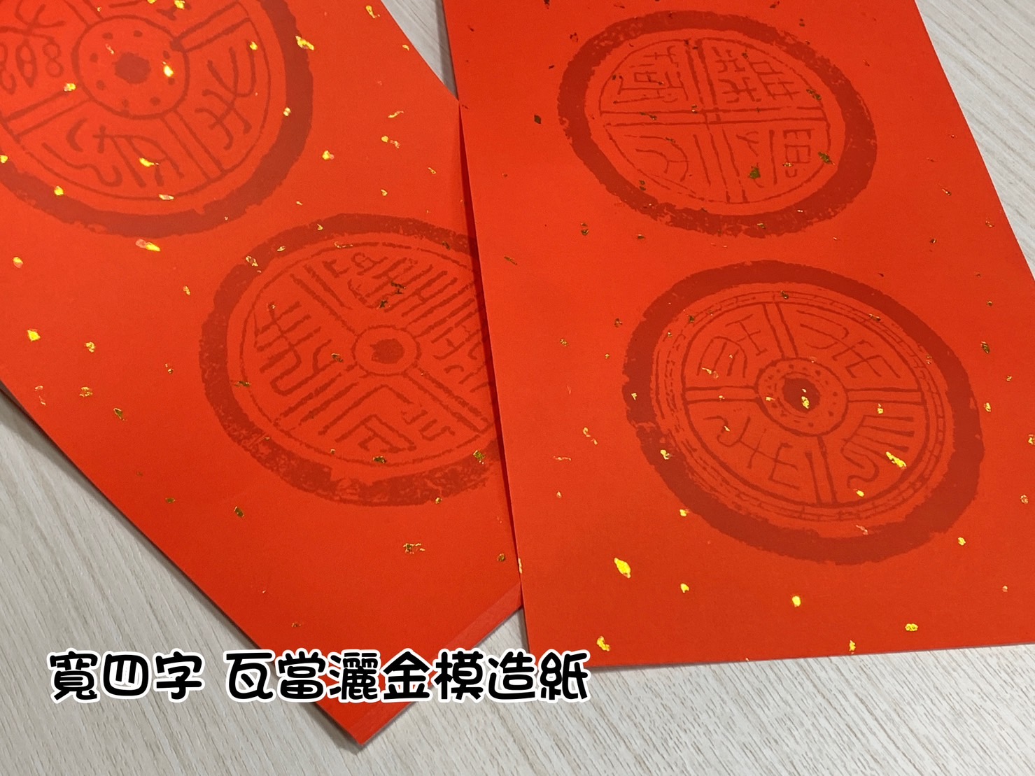 《寬四言 瓦當灑金模造紙》 21x63cm 