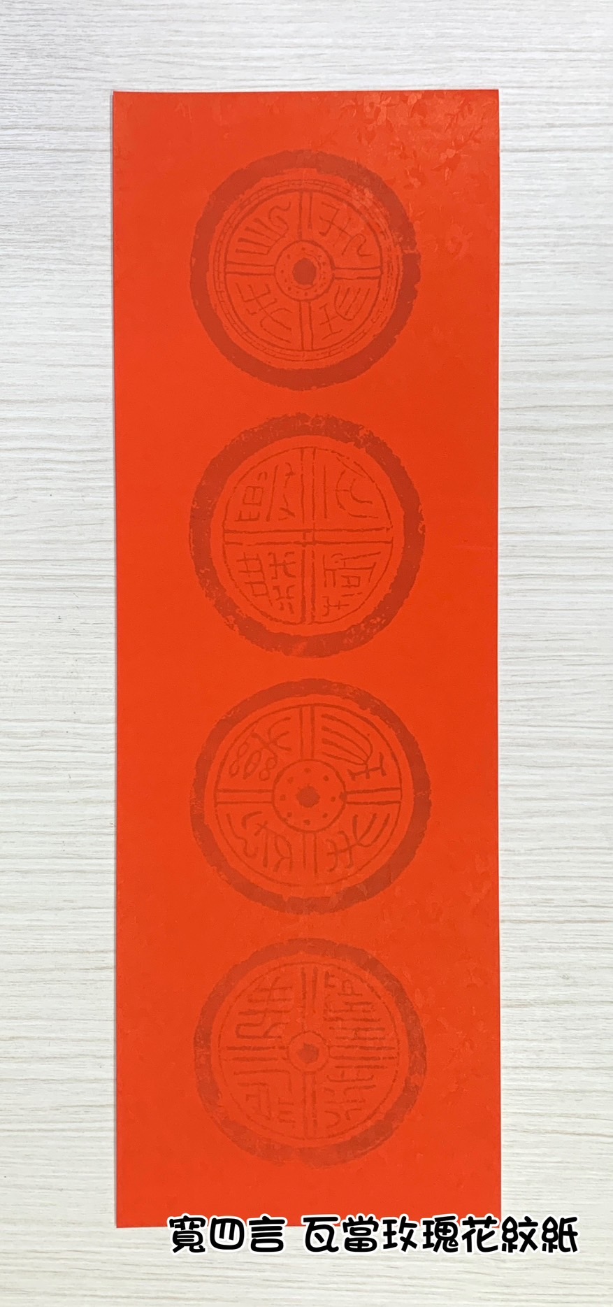 《寬四言 瓦當玫瑰花紋紙》 21x66cm