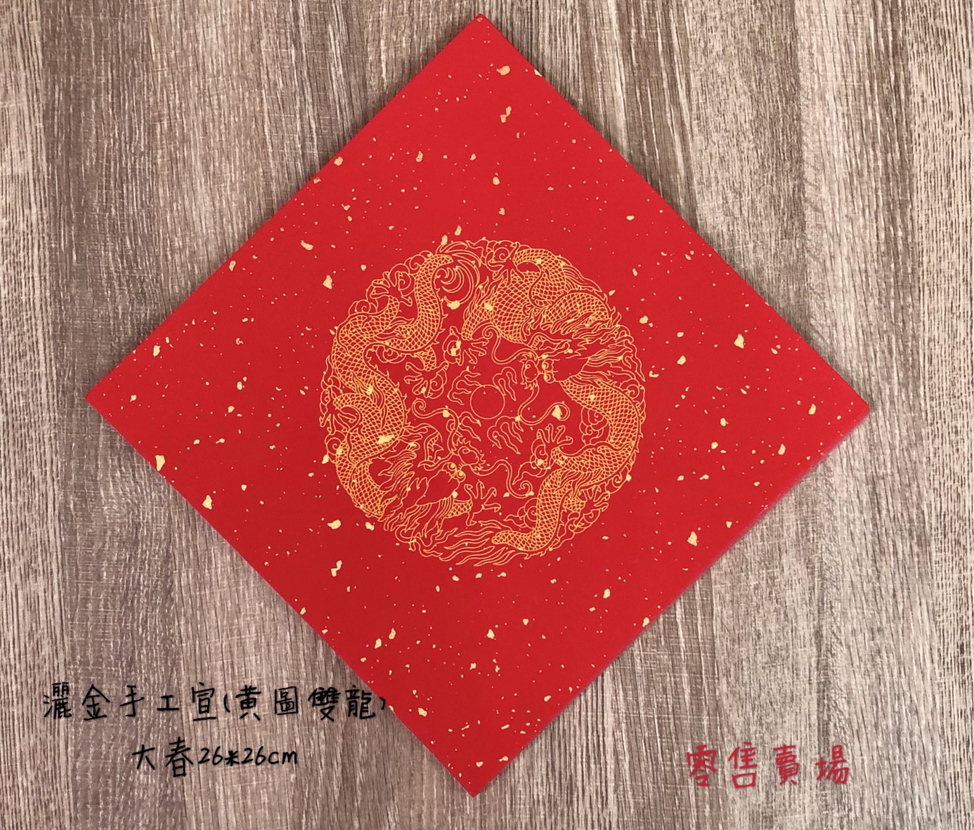 《單字(大春) 瓦當灑金宣 黃圖雙龍》 26x26cm [零售賣場 ]