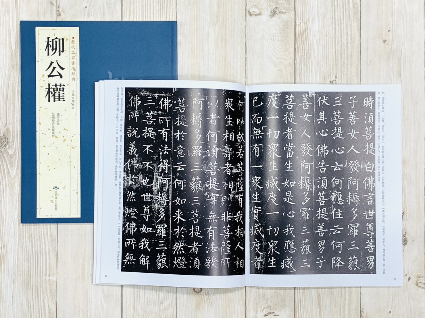 《歷代名家書法經典 柳公權》 胡峽江 中國書店