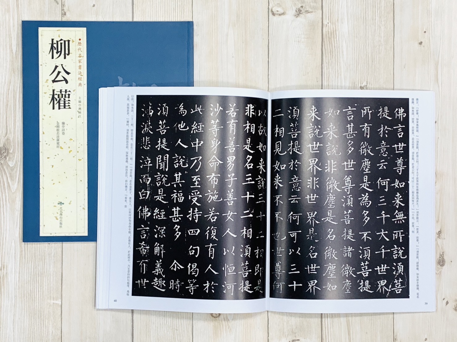 《歷代名家書法經典 柳公權》 胡峽江 中國書店