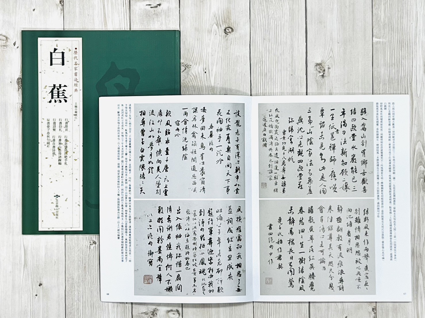《白蕉》歷代名家書法經典 /北京燕山