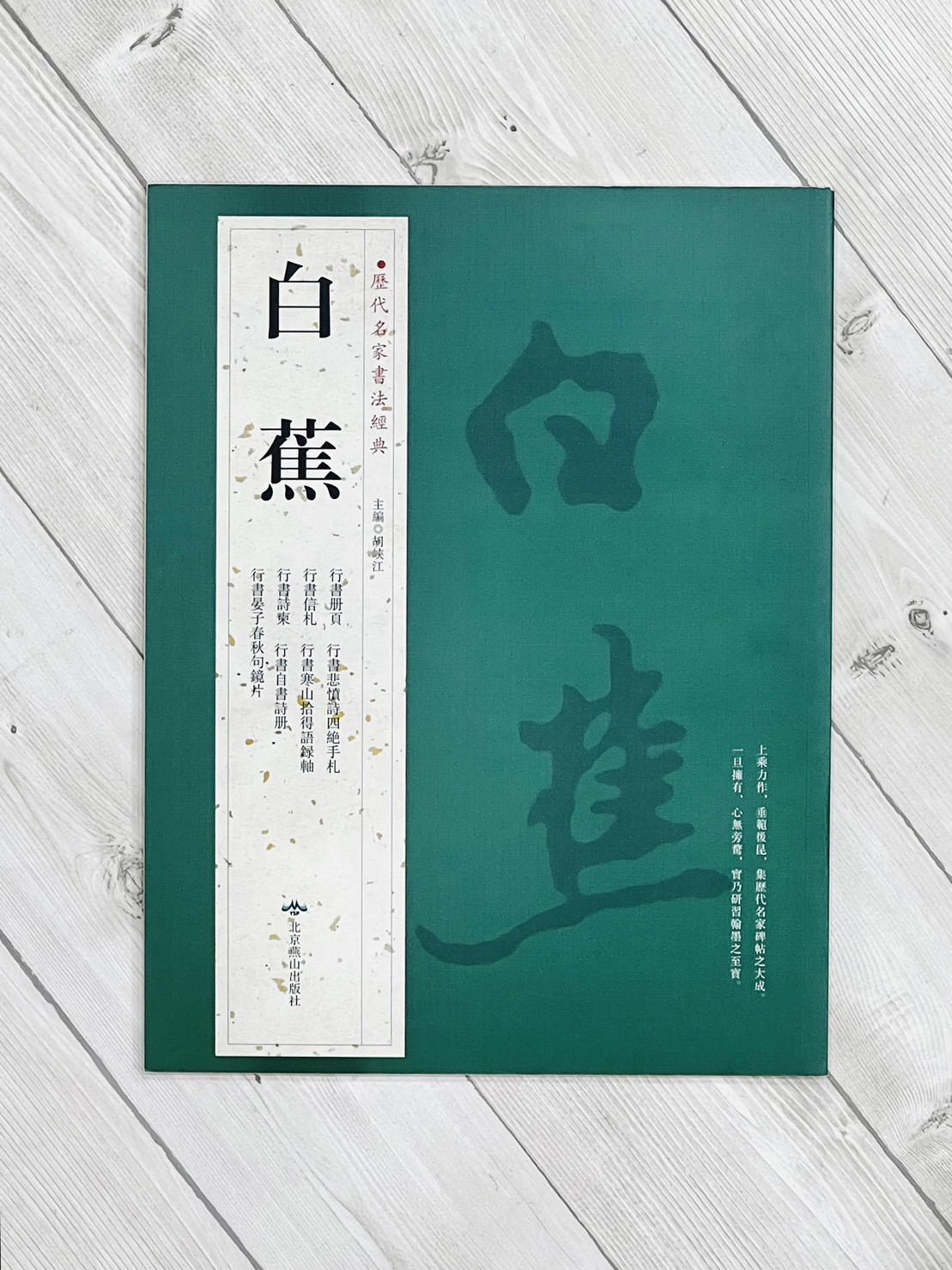 《白蕉》歷代名家書法經典 /北京燕山