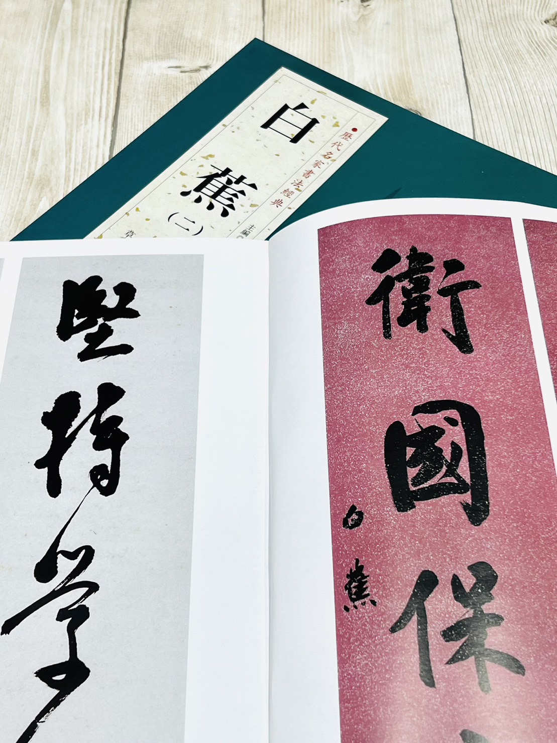  《白蕉(二)》 歷代名家書法經典 /北京燕山