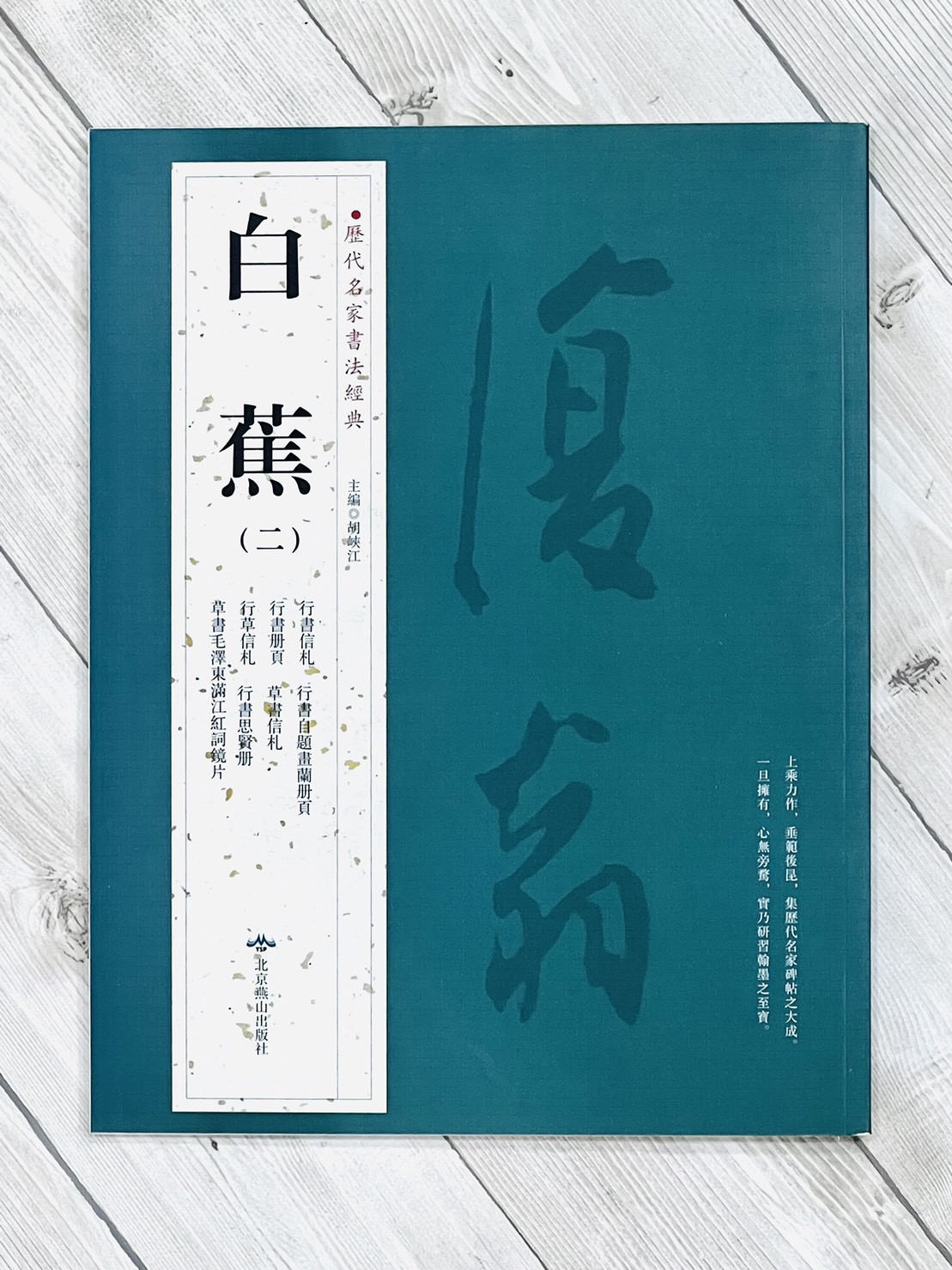  《白蕉(二)》 歷代名家書法經典 /北京燕山