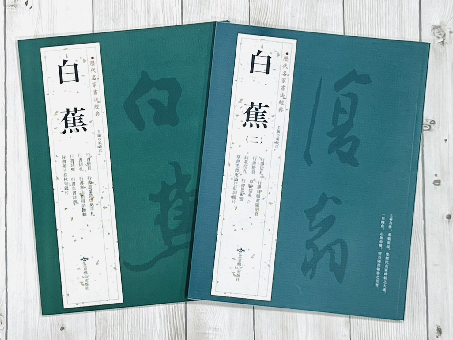  《白蕉(二)》 歷代名家書法經典 /北京燕山