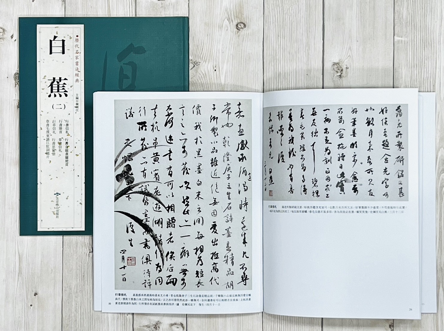  《白蕉(二)》 歷代名家書法經典 /北京燕山