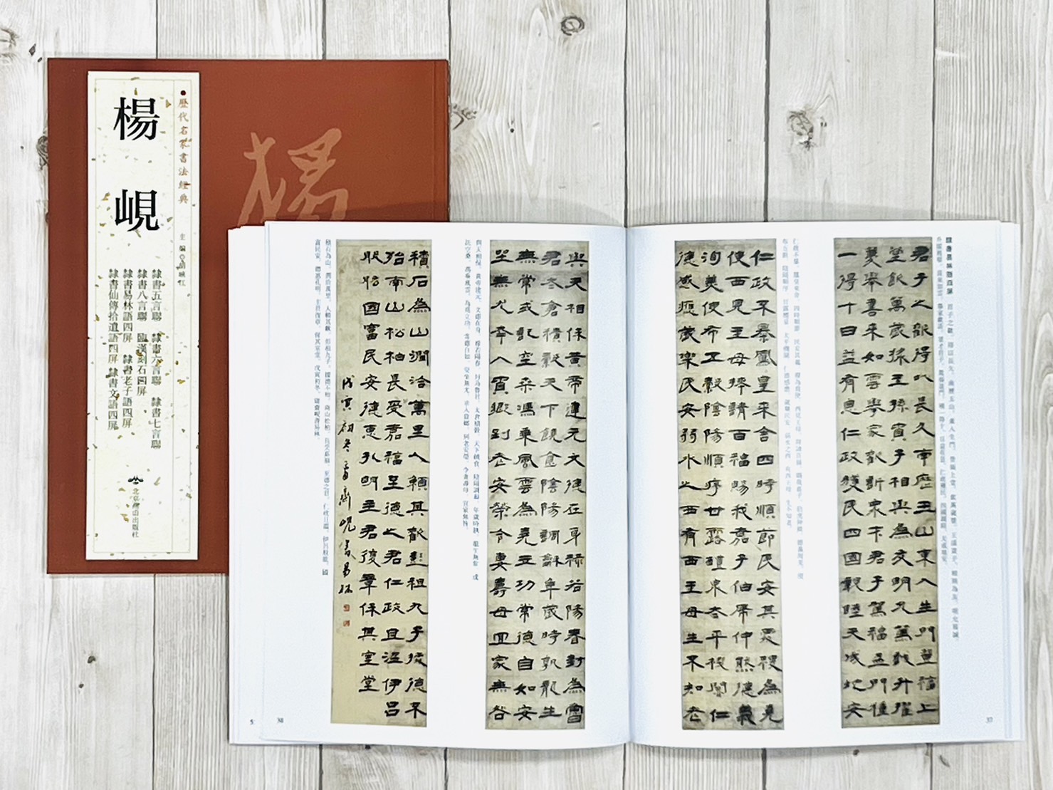   《楊峴》 歷代名家書法經典 / 北京燕山