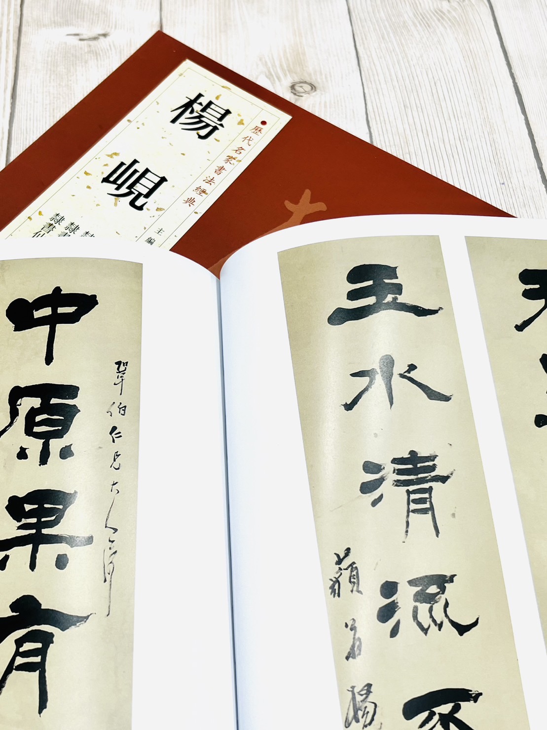   《楊峴》 歷代名家書法經典 / 北京燕山