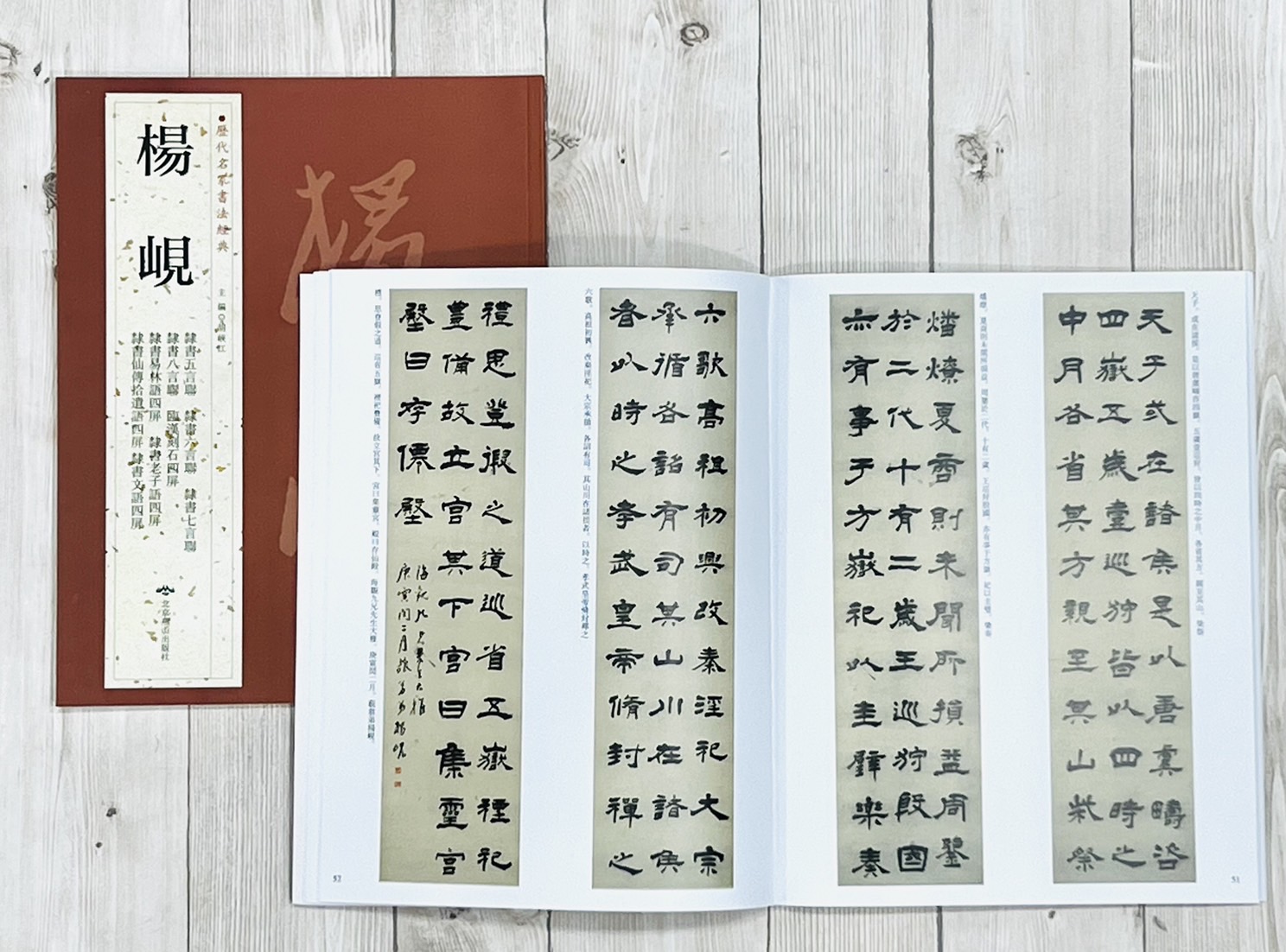   《楊峴》 歷代名家書法經典 / 北京燕山
