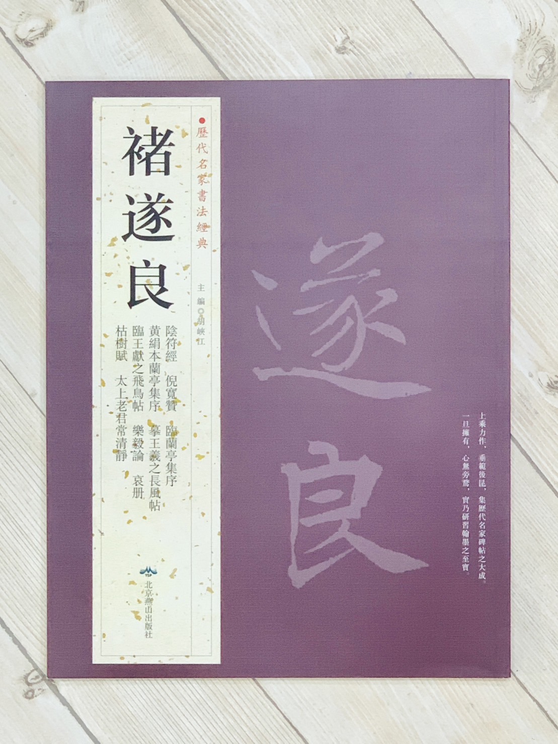   《褚遂良》 歷代名家書法經典 / 北京燕山