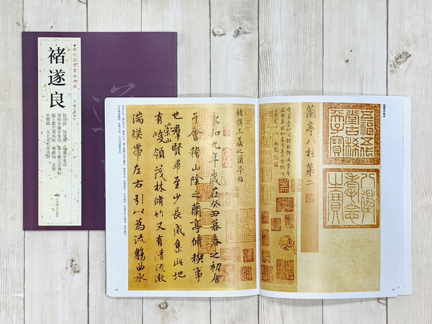   《褚遂良》 歷代名家書法經典 / 北京燕山