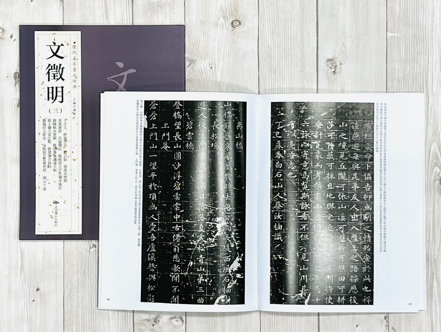   《文徵明(三)》 歷代名家書法經典 /北京燕山