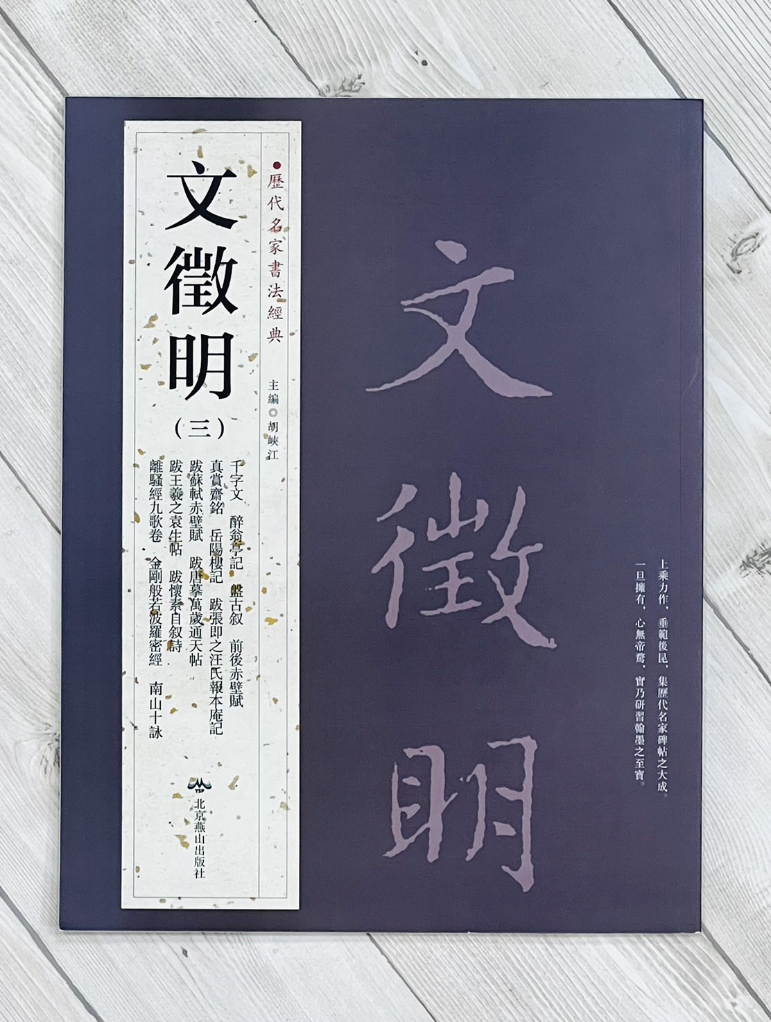   《文徵明(三)》 歷代名家書法經典 /北京燕山