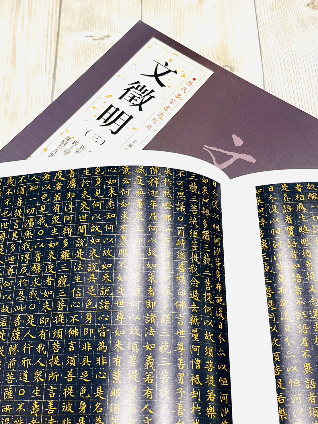   《文徵明(三)》 歷代名家書法經典 /北京燕山