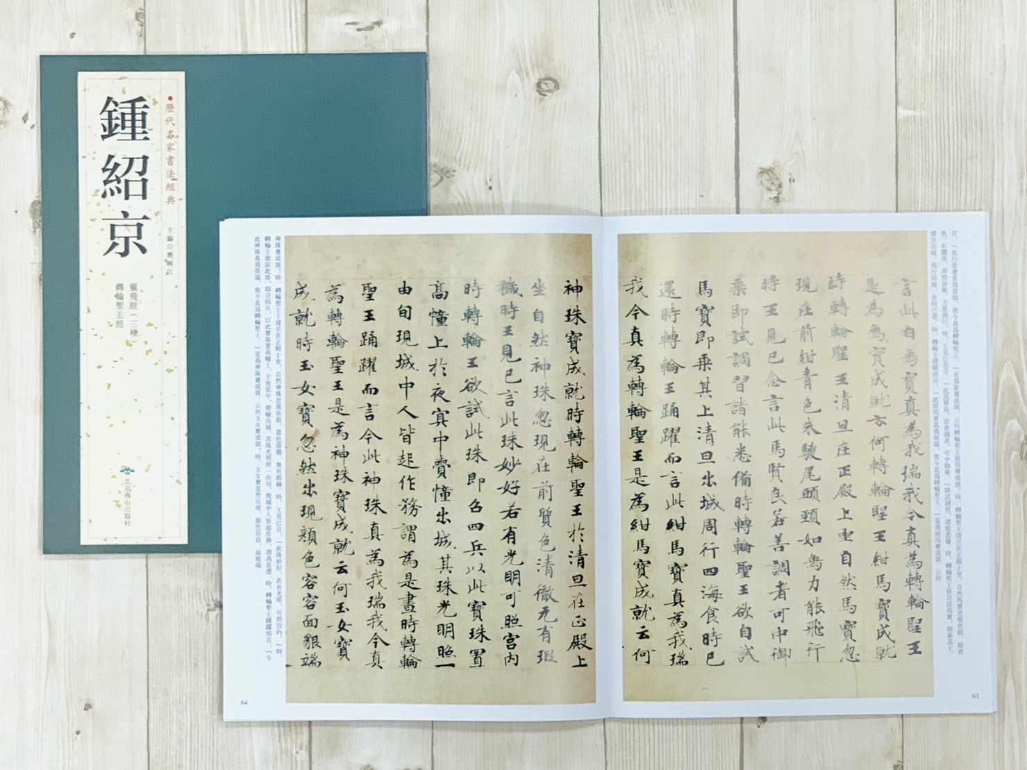   《鍾紹京》 歷代名家書法經典 /北京燕山