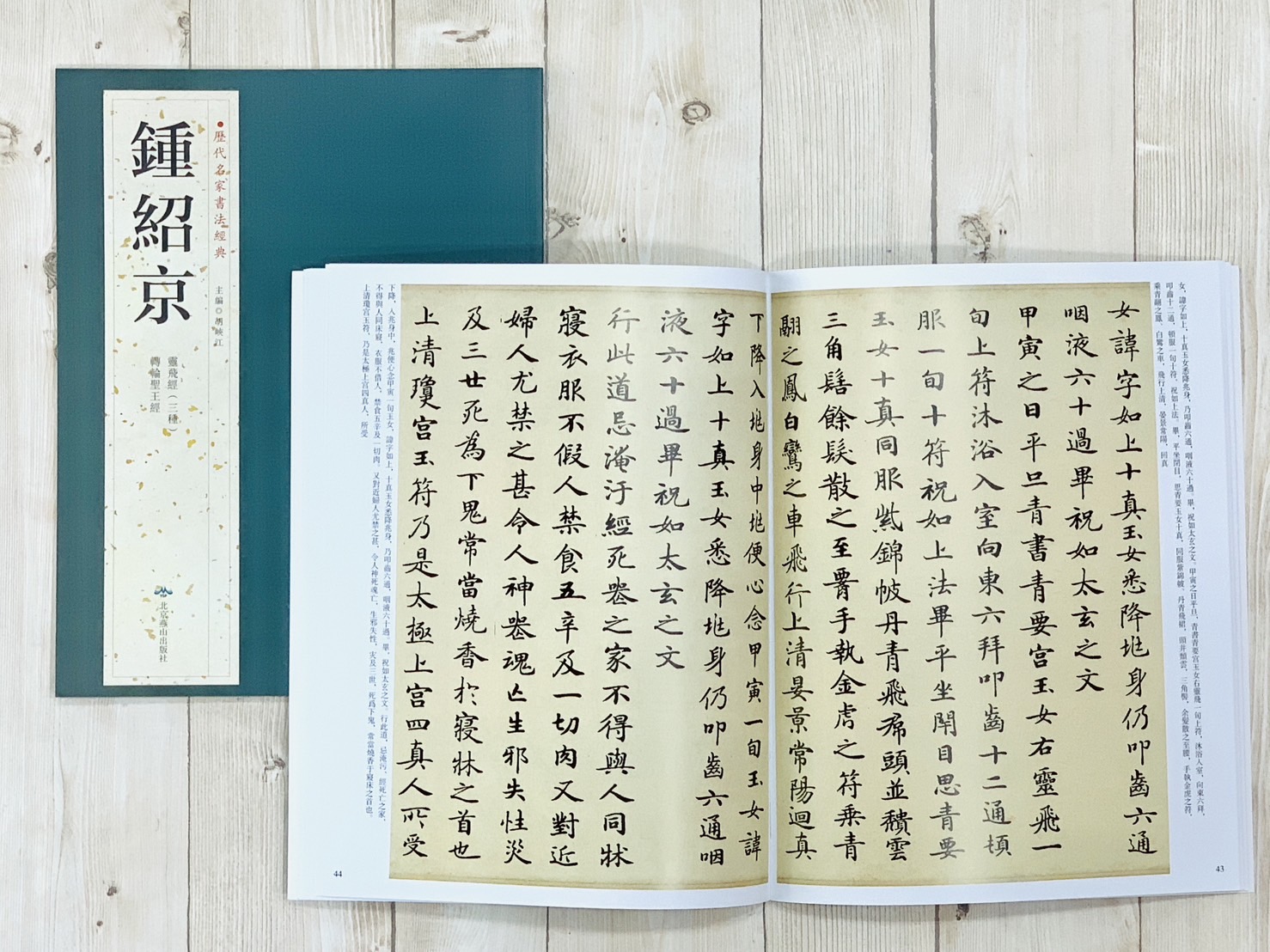   《鍾紹京》 歷代名家書法經典 /北京燕山