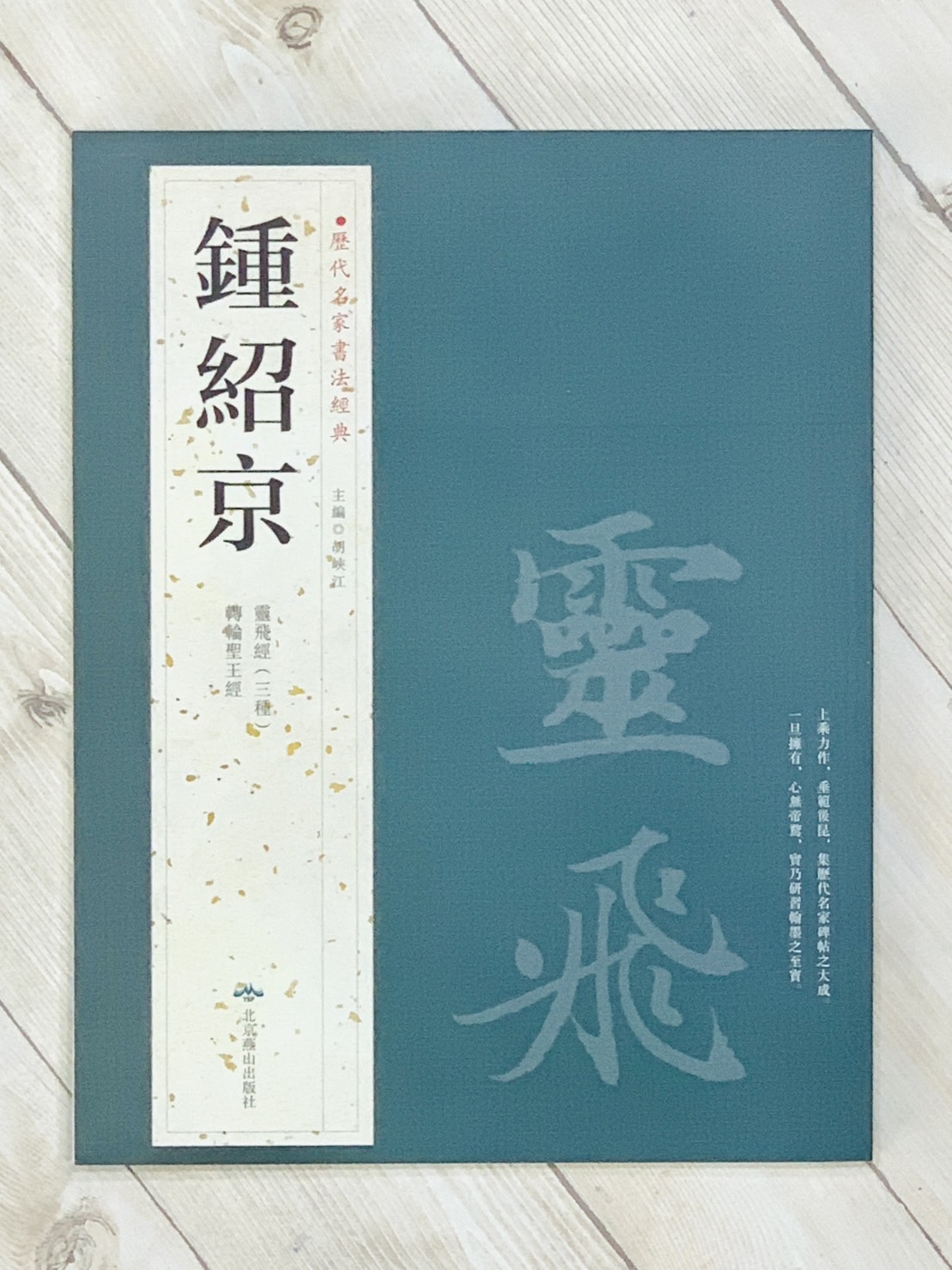  《鍾紹京》 歷代名家書法經典 /北京燕山
