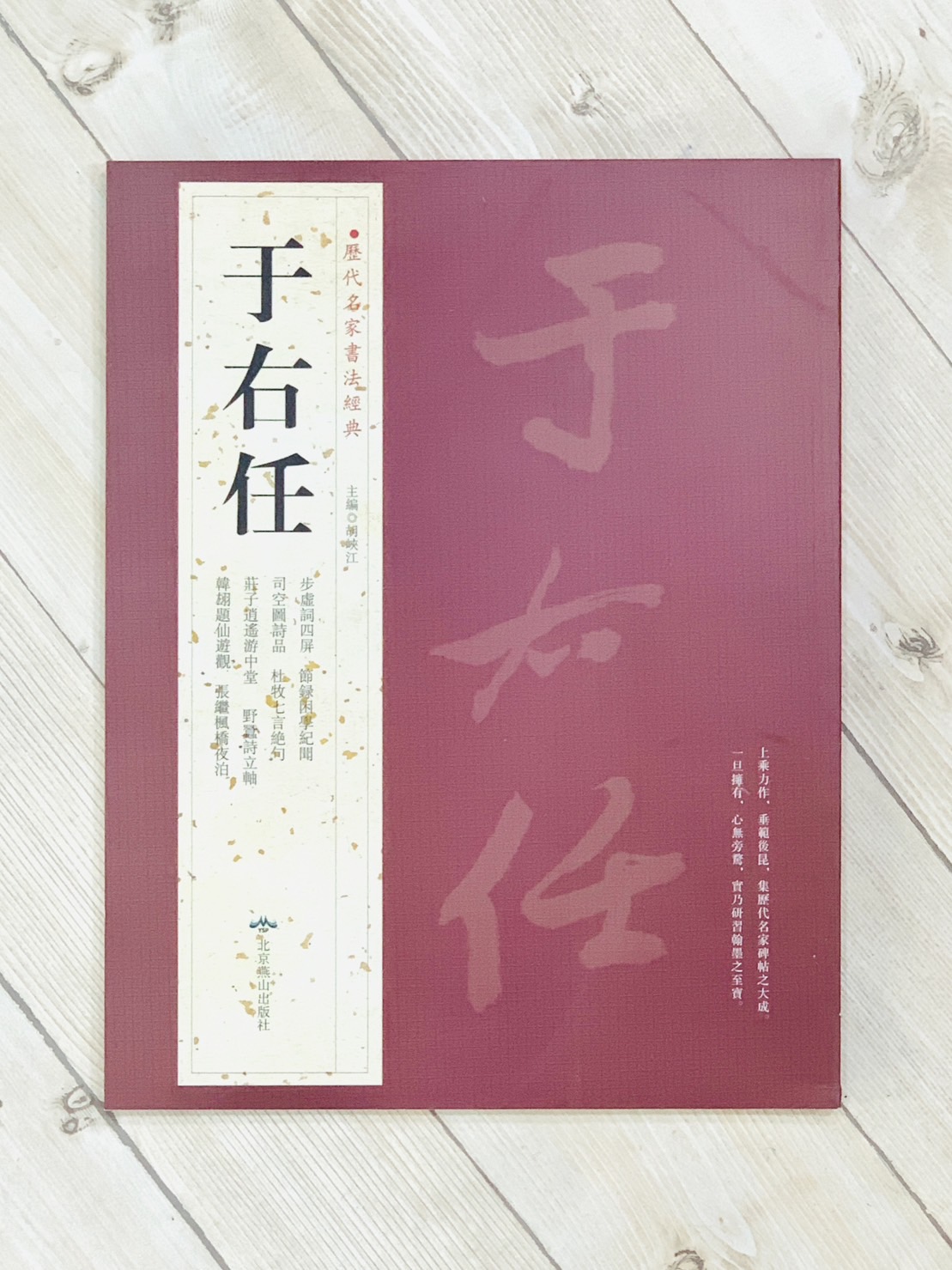   《于右任》 歷代名家書法經典 / 北京燕山