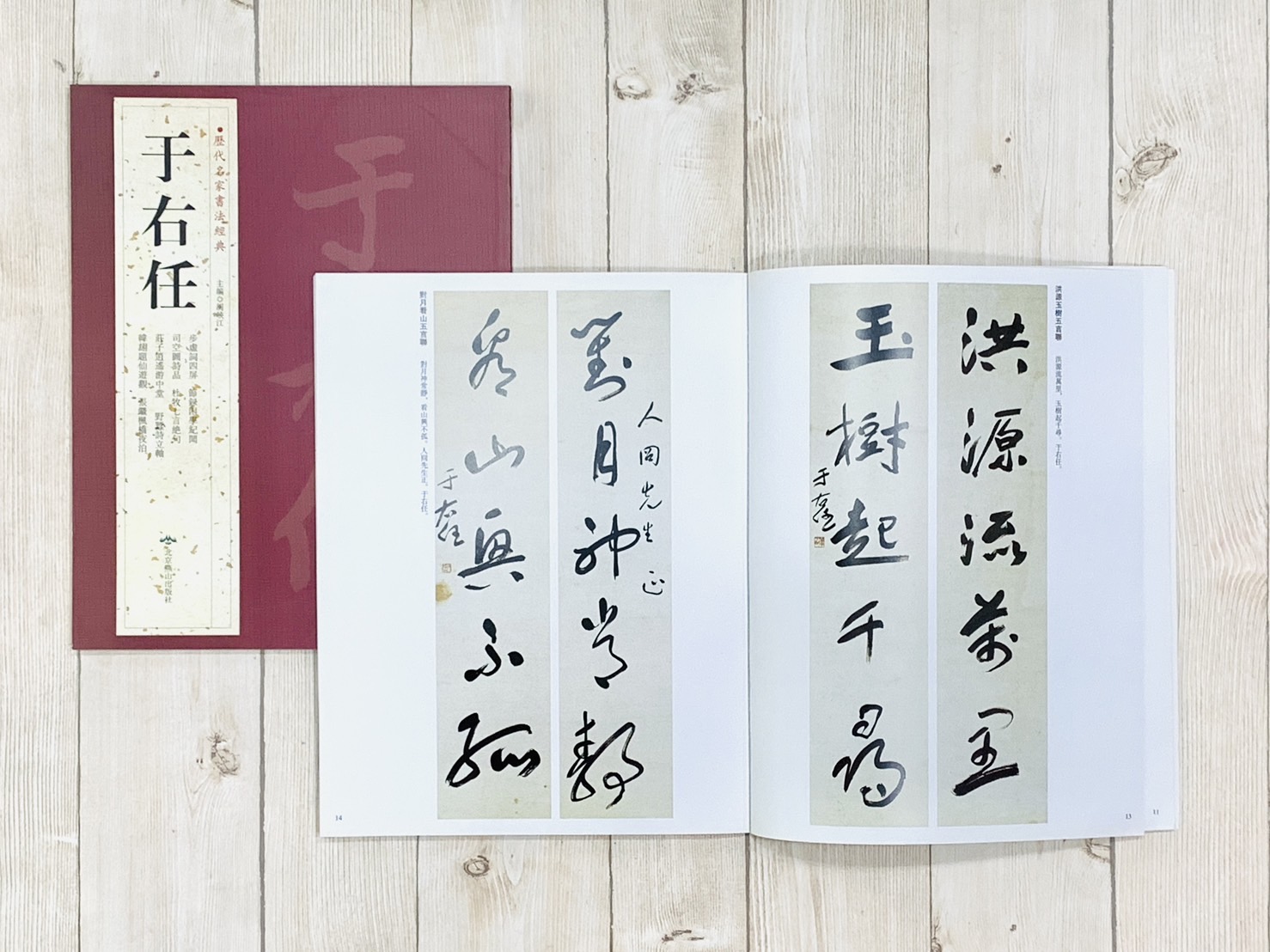   《于右任》 歷代名家書法經典 / 北京燕山