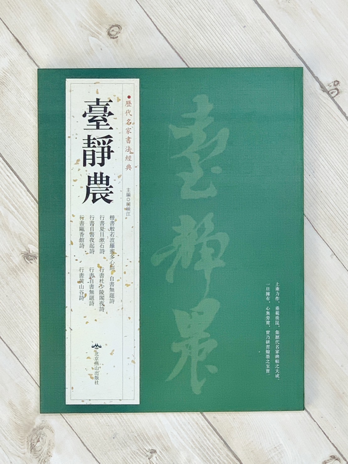 《臺靜農》歷代名家書法經典 /北京燕山