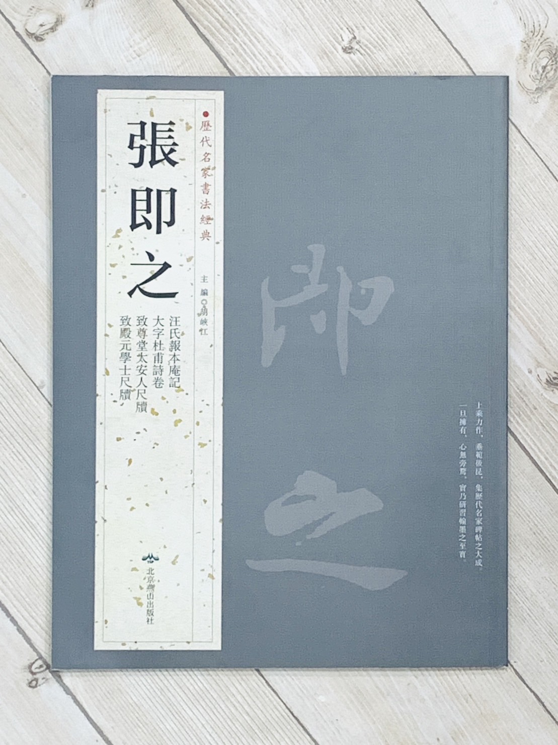 《歷代名家書法經典 張即之》 北京燕山 中國書店