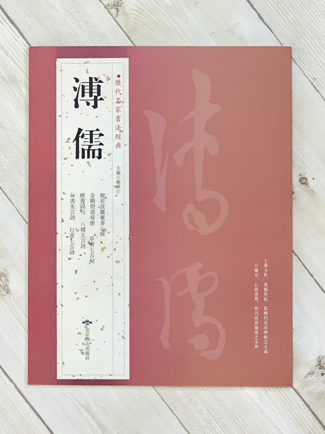   《溥儒》 歷代名家書法經典 / 北京燕山