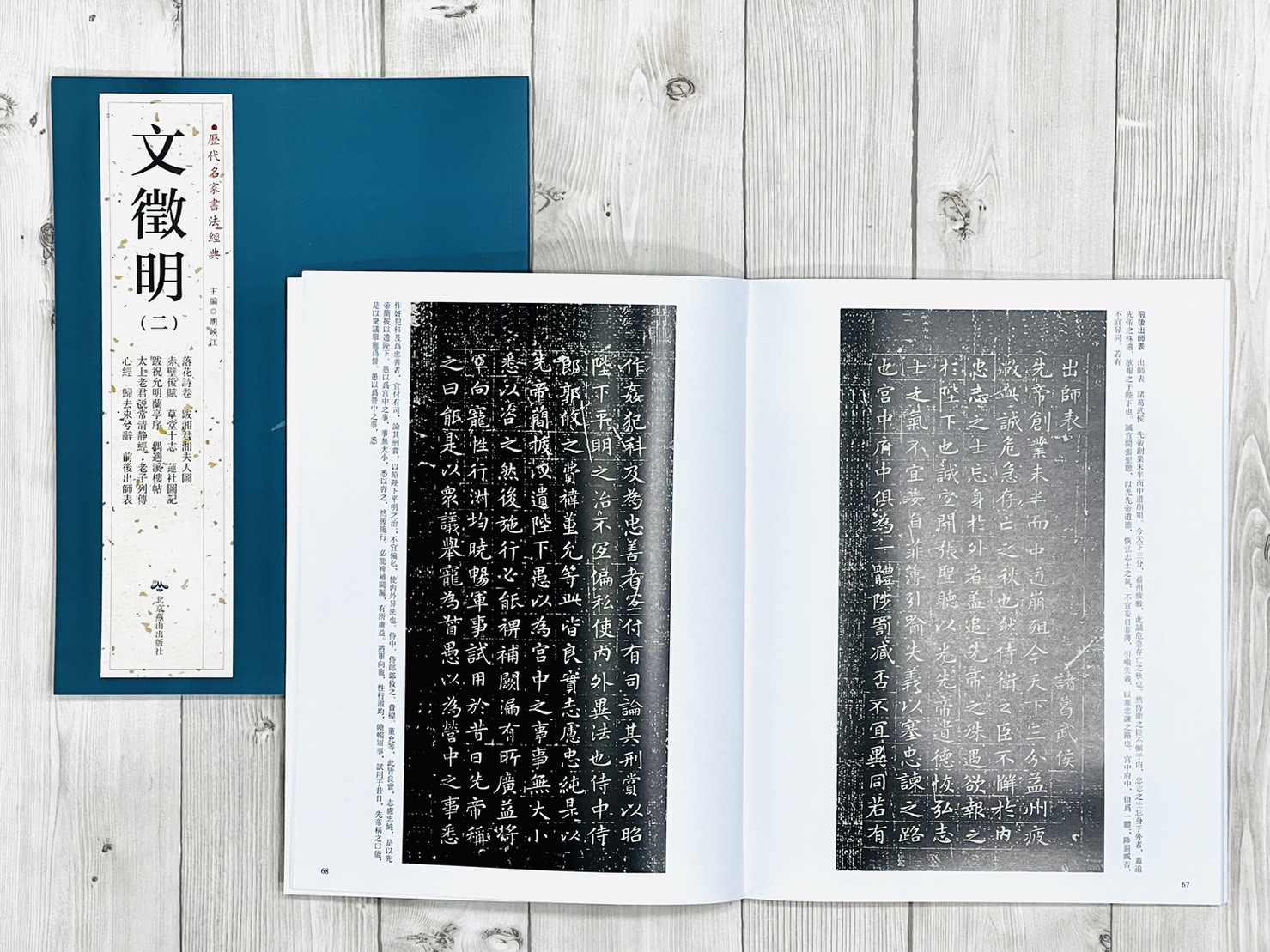   《文徵明 (二)》 歷代名家書法經典 / 北京燕山