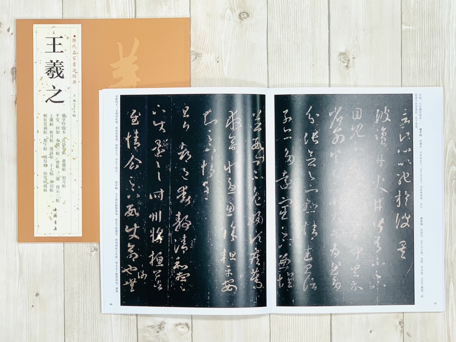   《王羲之》 歷代名家書法經典 / 中國書店